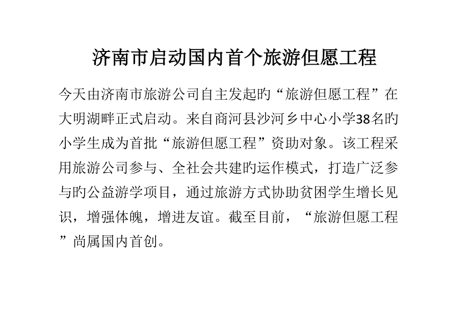 济南市启动国内首个旅游希望关键工程_第1页