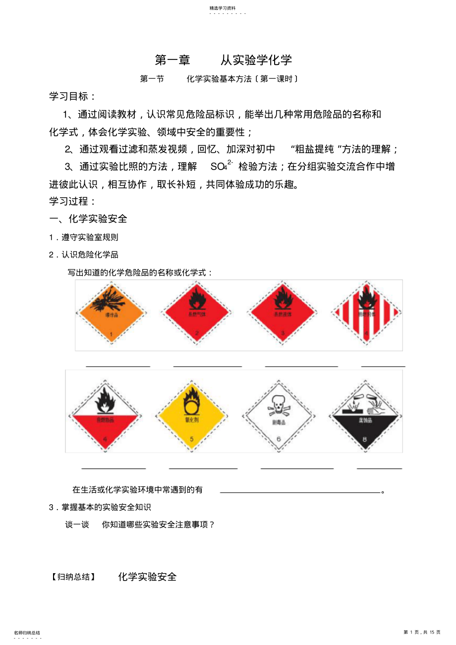 2022年成都市樹德中學(xué)《第一節(jié)化學(xué)實驗基本方法》第一課時學(xué)案課時練習(xí)_第1頁