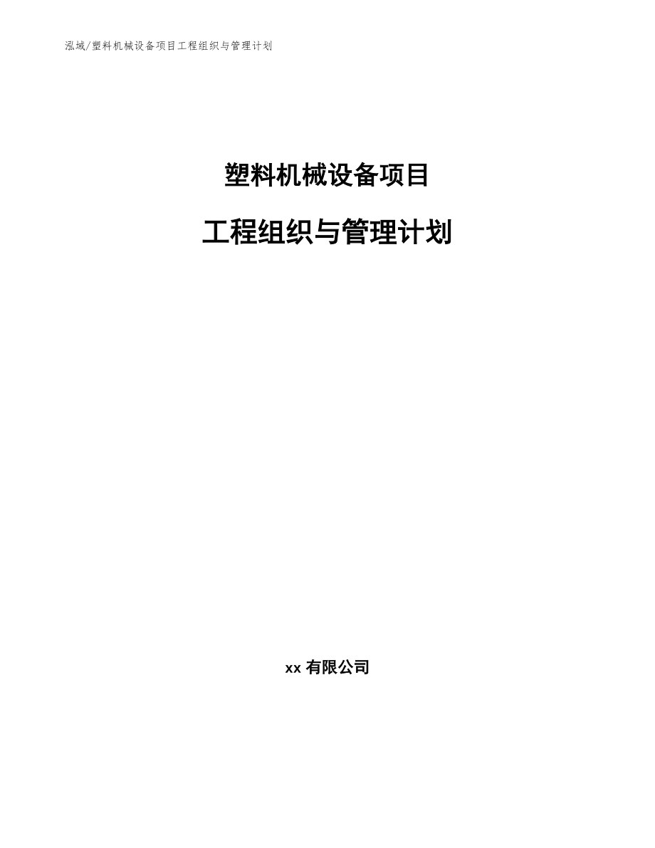 塑料机械设备项目工程组织与管理计划_第1页