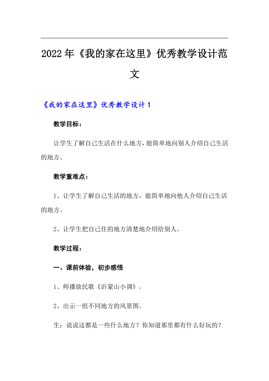 2022年《我的家在這里》優(yōu)秀教學設計范文_第1頁