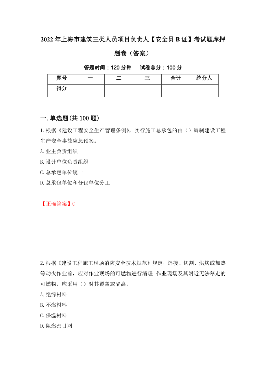 2022年上海市建筑三类人员项目负责人【安全员B证】考试题库押题卷（答案）[52]_第1页