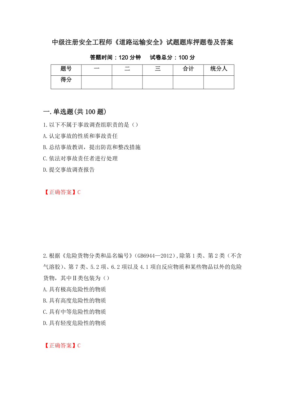 中级注册安全工程师《道路运输安全》试题题库押题卷及答案（25）_第1页