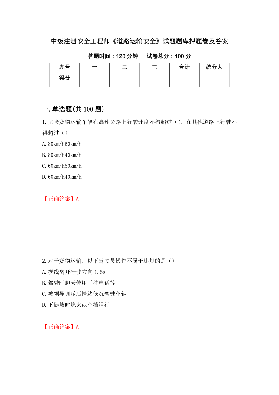 中级注册安全工程师《道路运输安全》试题题库押题卷及答案（第97套）_第1页