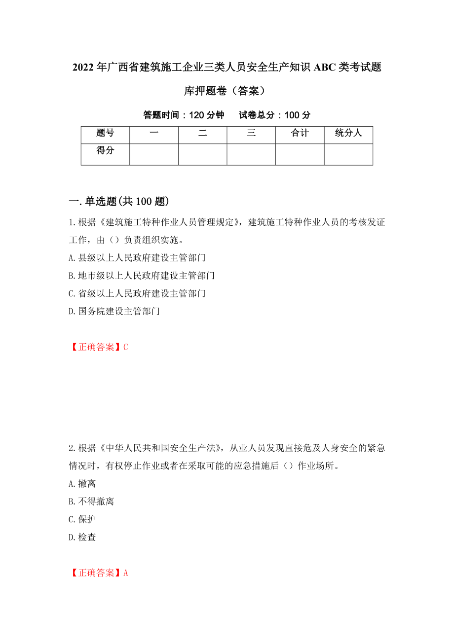 2022年广西省建筑施工企业三类人员安全生产知识ABC类考试题库押题卷（答案）（第94卷）_第1页