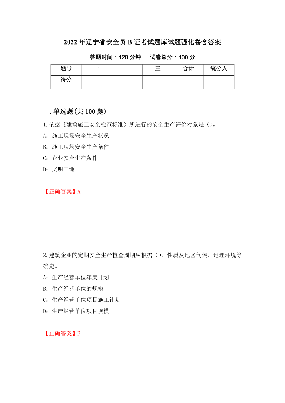 2022年辽宁省安全员B证考试题库试题强化卷含答案（第1版）_第1页