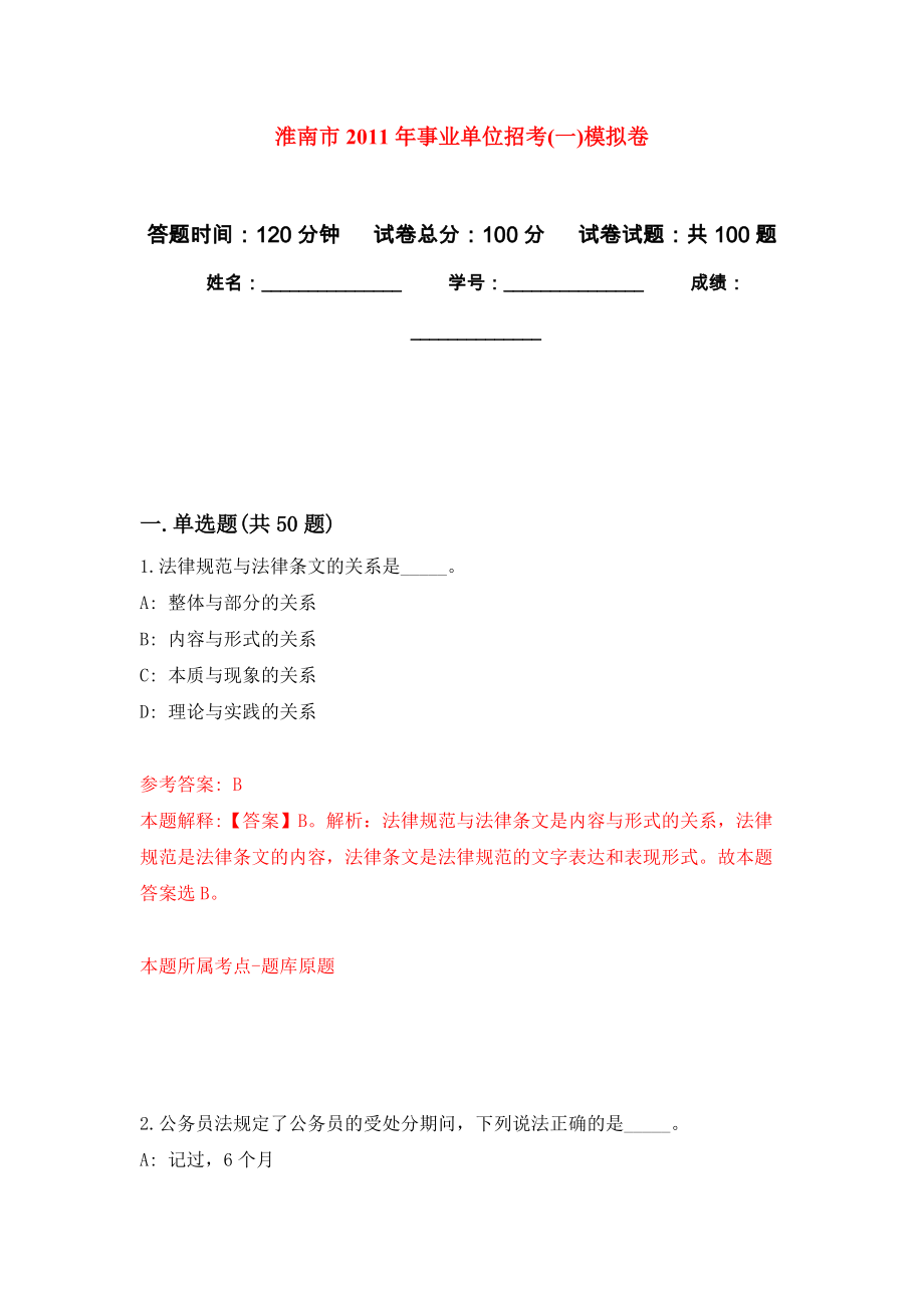 淮南市2011年事业单位招考(一)押题卷(第2次）_第1页