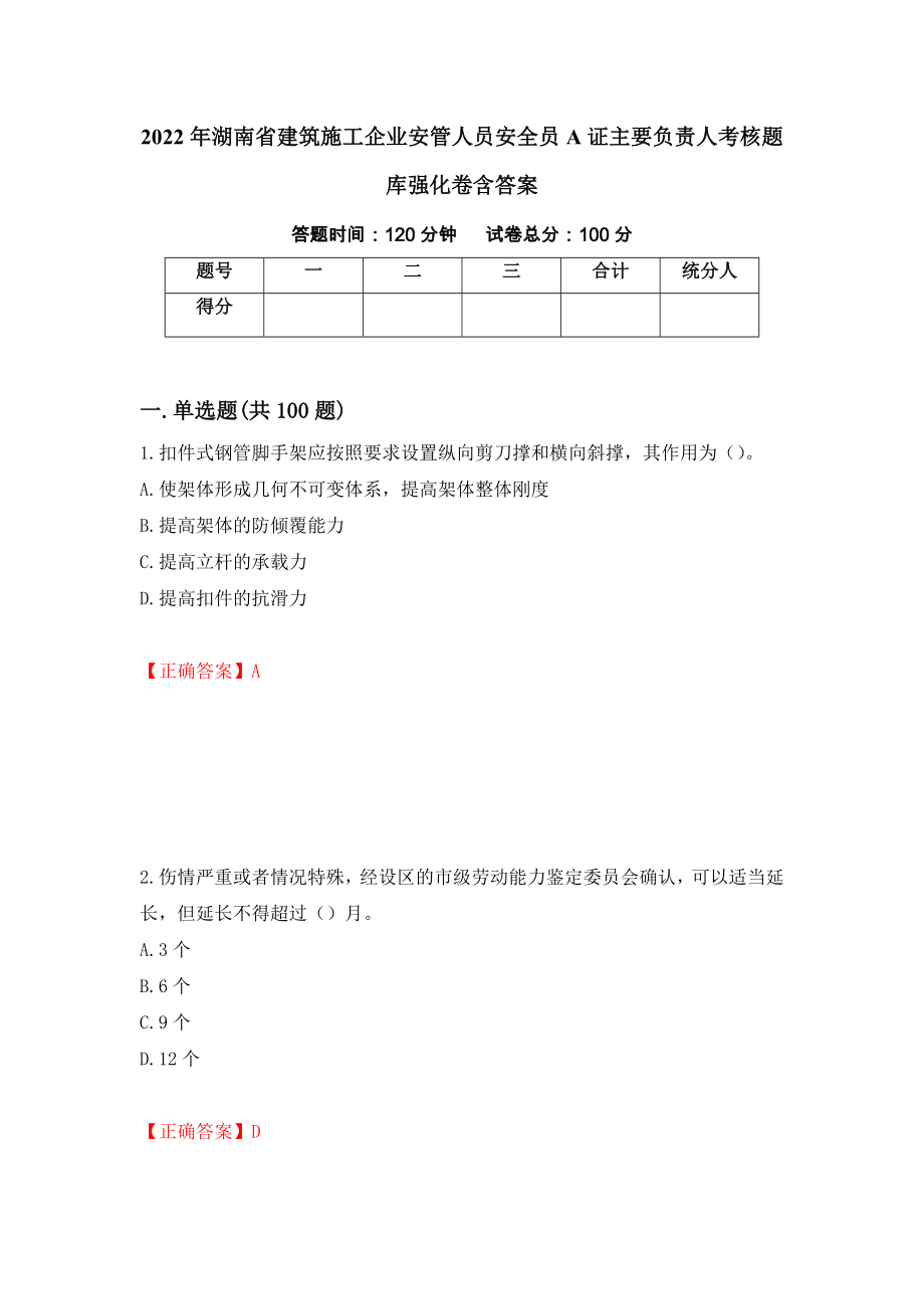 2022年湖南省建筑施工企业安管人员安全员A证主要负责人考核题库强化卷含答案46_第1页