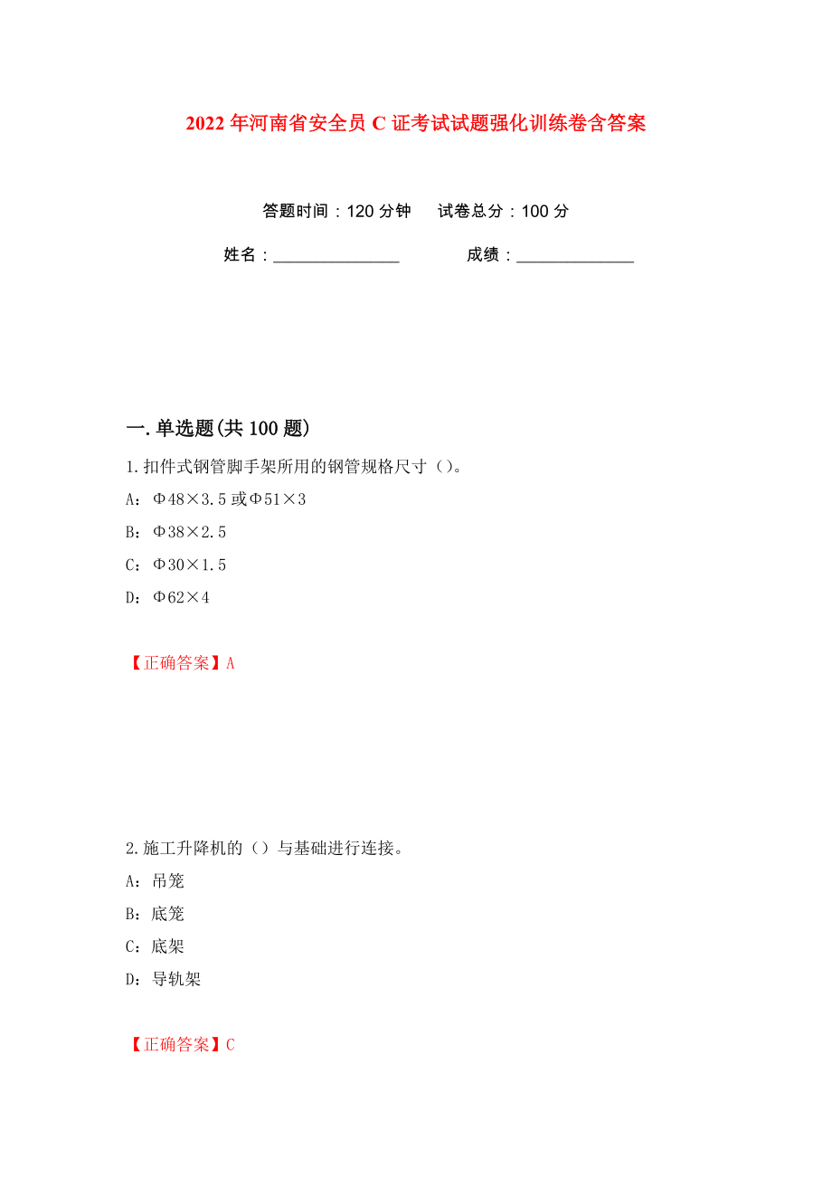 2022年河南省安全员C证考试试题强化训练卷含答案（94）_第1页