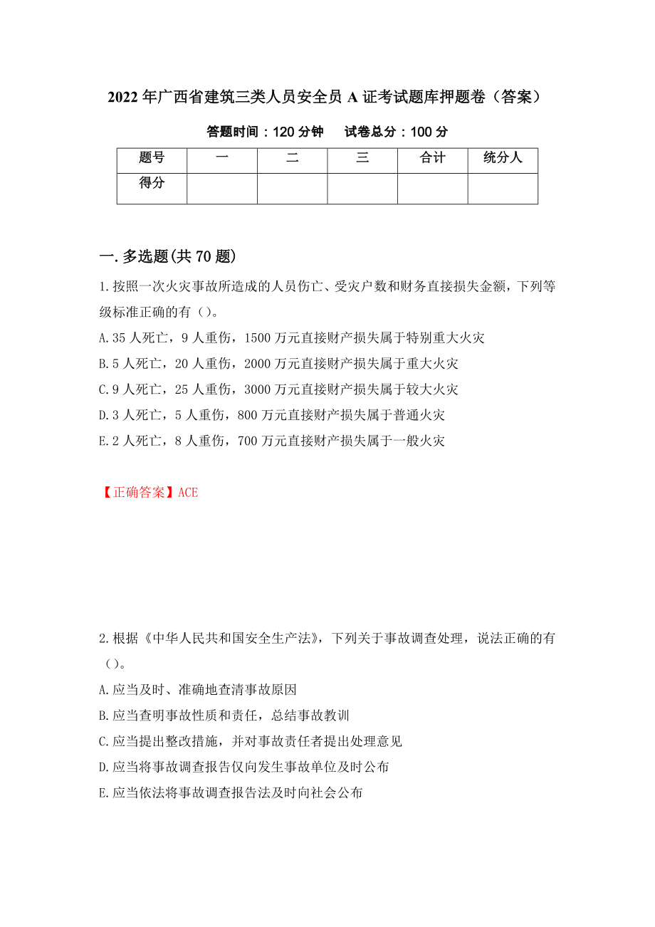 2022年广西省建筑三类人员安全员A证考试题库押题卷（答案）78_第1页