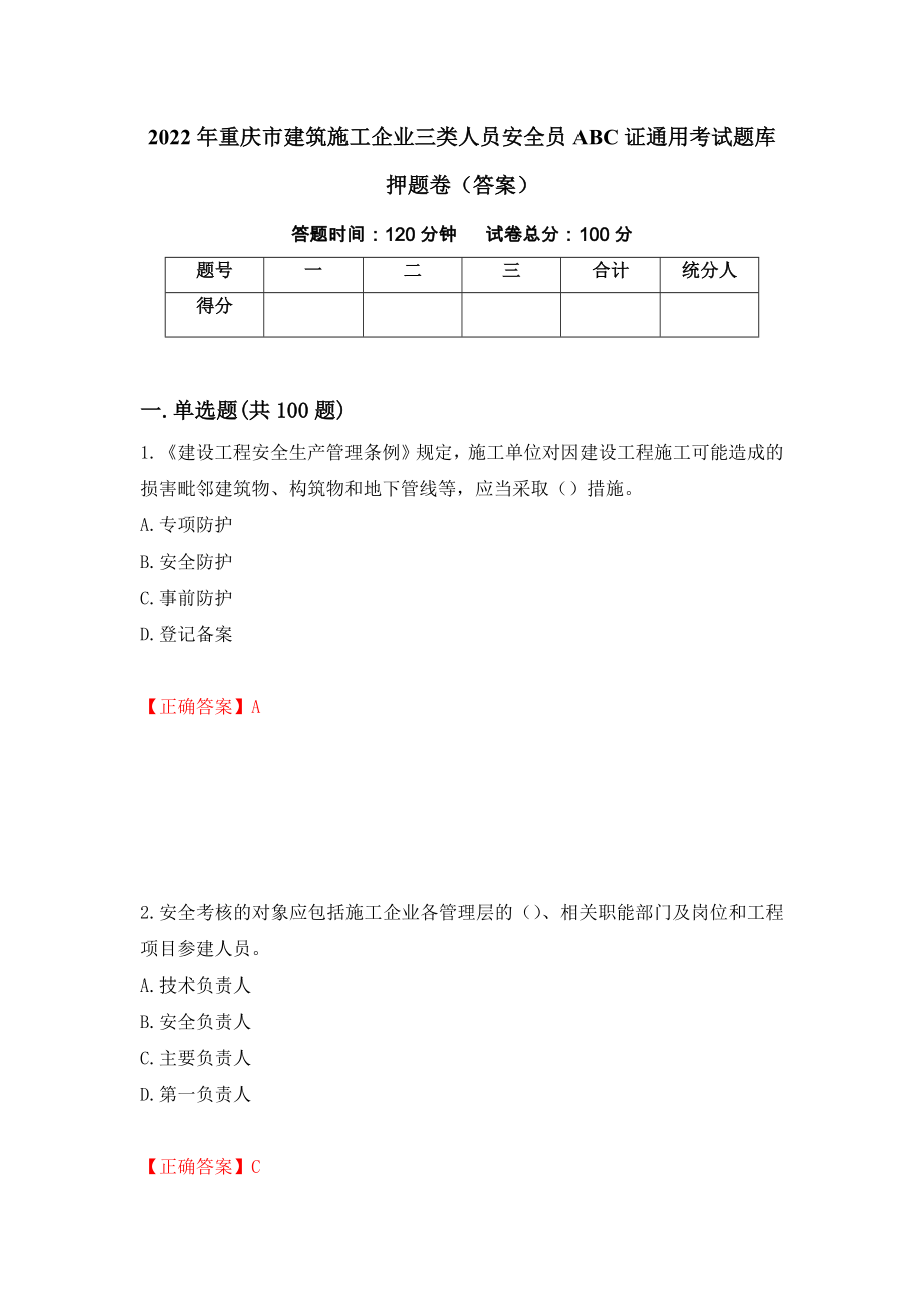 2022年重庆市建筑施工企业三类人员安全员ABC证通用考试题库押题卷（答案）（第12卷）_第1页