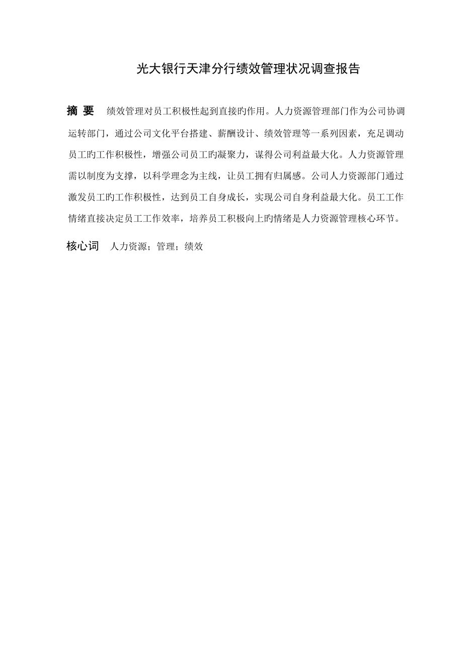 光大银行天津分行绩效管理状况调查汇总报告_第1页