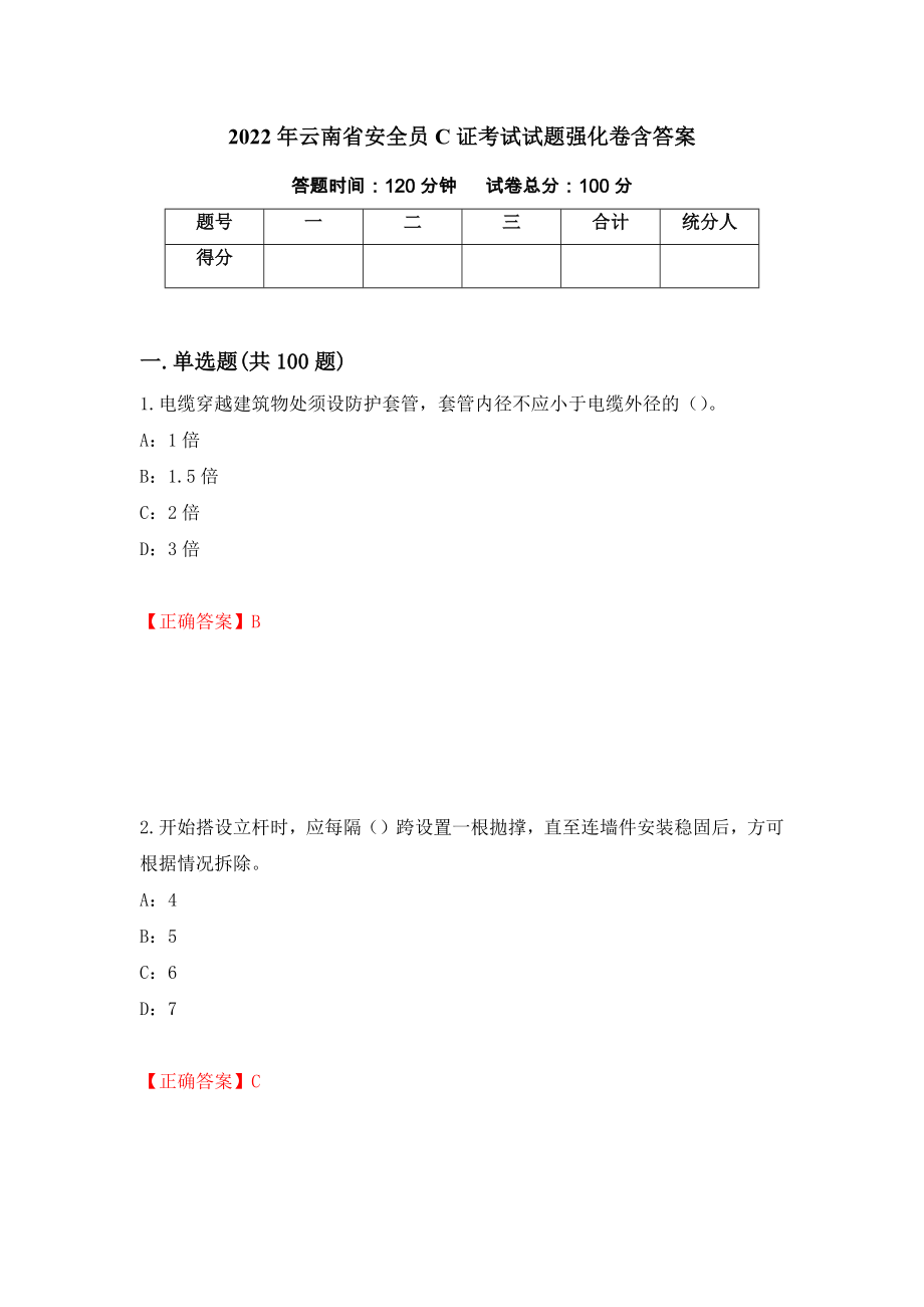 2022年云南省安全员C证考试试题强化卷含答案（第16卷）_第1页
