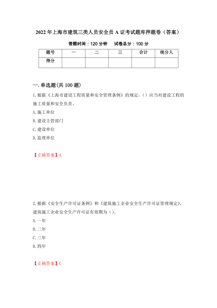 2022年上海市建筑三类人员安全员A证考试题库押题卷（答案）82_第1页