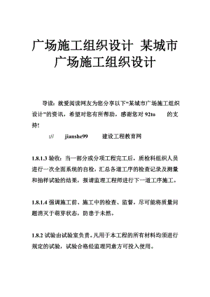 廣場施工組織設(shè)計 某城市廣場施工組織設(shè)計