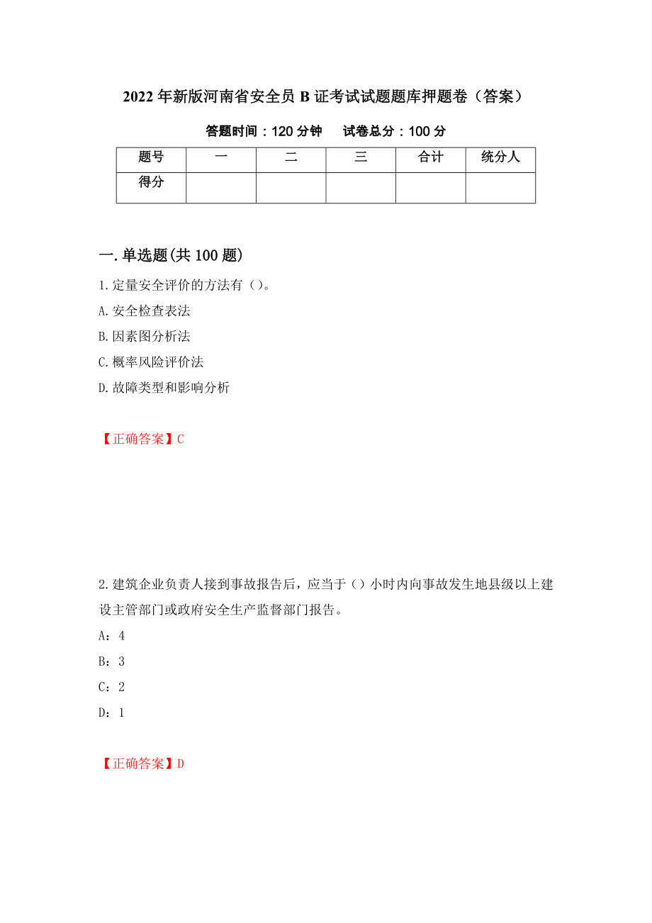 2022年新版河南省安全员B证考试试题题库押题卷（答案）（第3卷）_第1页