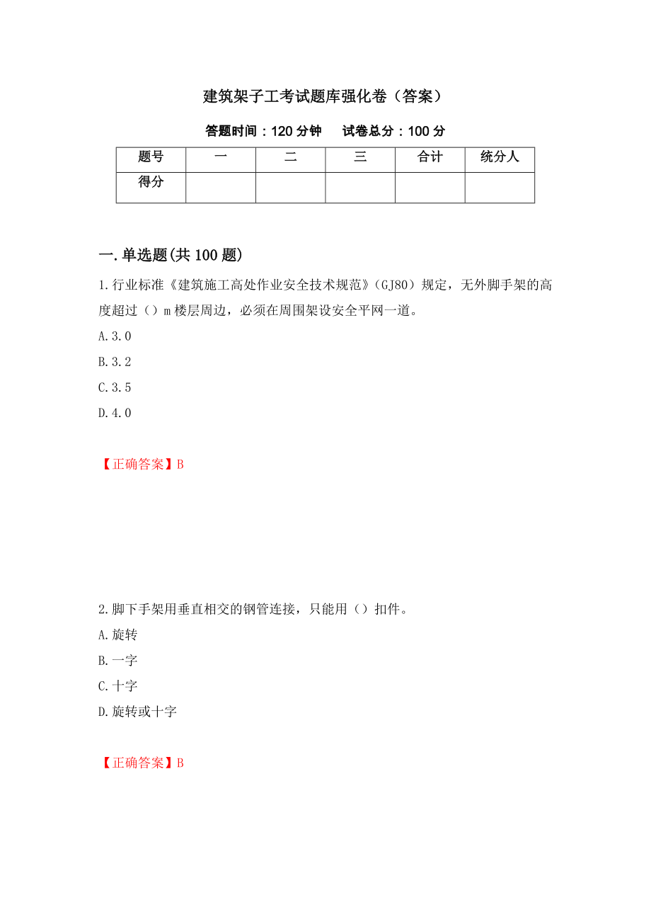 建筑架子工考试题库强化卷（答案）（91）_第1页