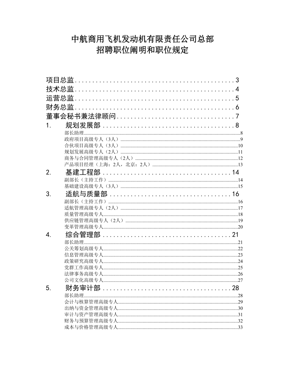 公司总部招聘职位说明和职位要求规划_第1页