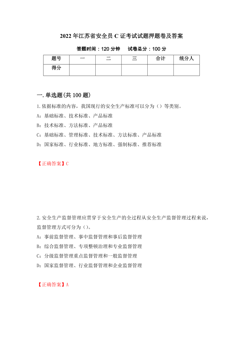 2022年江苏省安全员C证考试试题押题卷及答案（第87卷）_第1页