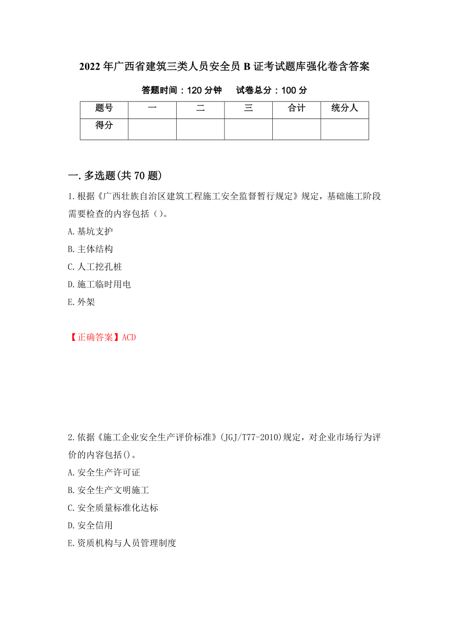 2022年广西省建筑三类人员安全员B证考试题库强化卷含答案（第33次）_第1页