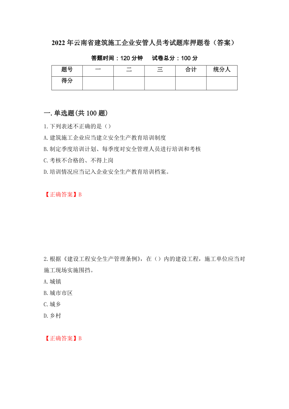 2022年云南省建筑施工企业安管人员考试题库押题卷（答案）（第26期）_第1页