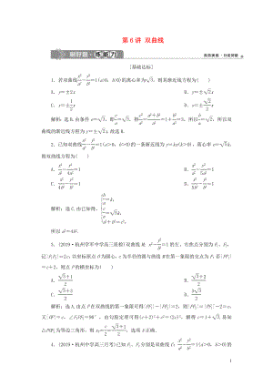 （浙江專用）2020版高考數(shù)學(xué)大一輪復(fù)習(xí) 第九章 平面解析幾何 第6講 雙曲線練習(xí)（含解析）