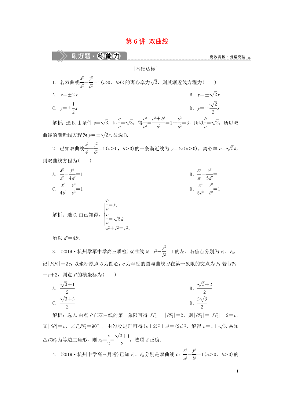 （浙江專用）2020版高考數(shù)學(xué)大一輪復(fù)習(xí) 第九章 平面解析幾何 第6講 雙曲線練習(xí)（含解析）_第1頁(yè)