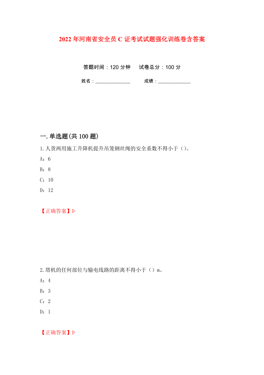 2022年河南省安全员C证考试试题强化训练卷含答案（第66次）_第1页