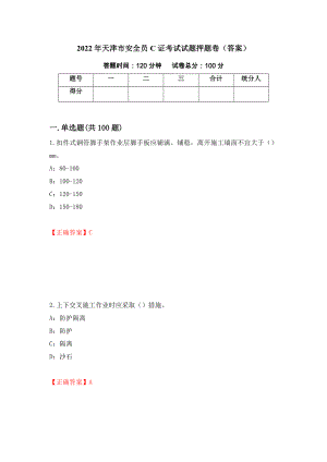 2022年天津市安全员C证考试试题押题卷（答案）（第16次）