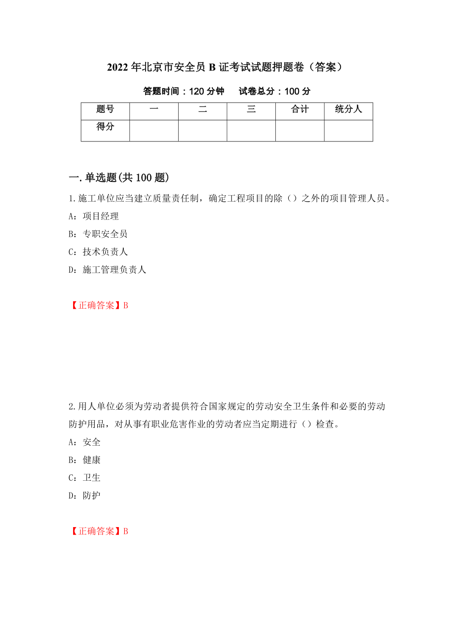 2022年北京市安全员B证考试试题押题卷（答案）【62】_第1页