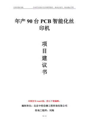 年产90台PCB智能化丝印机项目建议书写作模板-立项申报