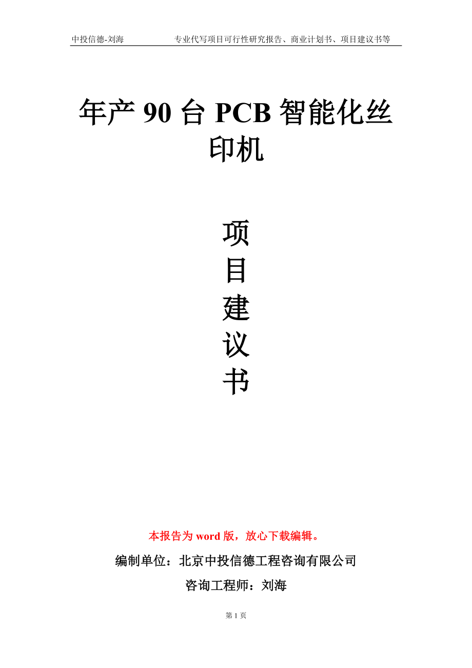 年产90台PCB智能化丝印机项目建议书写作模板-立项申报_第1页