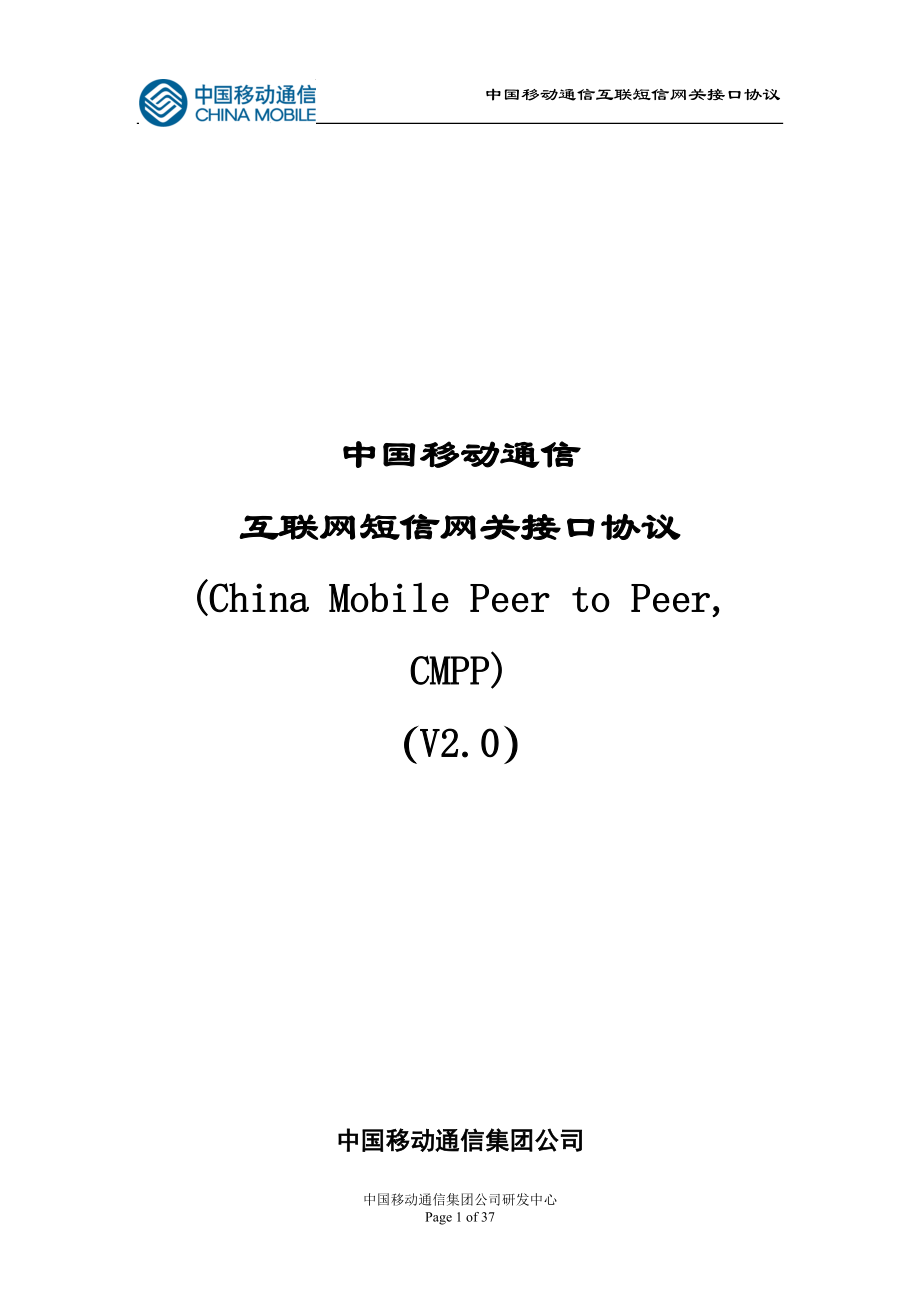 中国移动短信网关接口协议（CMPP）V2.0_第1页