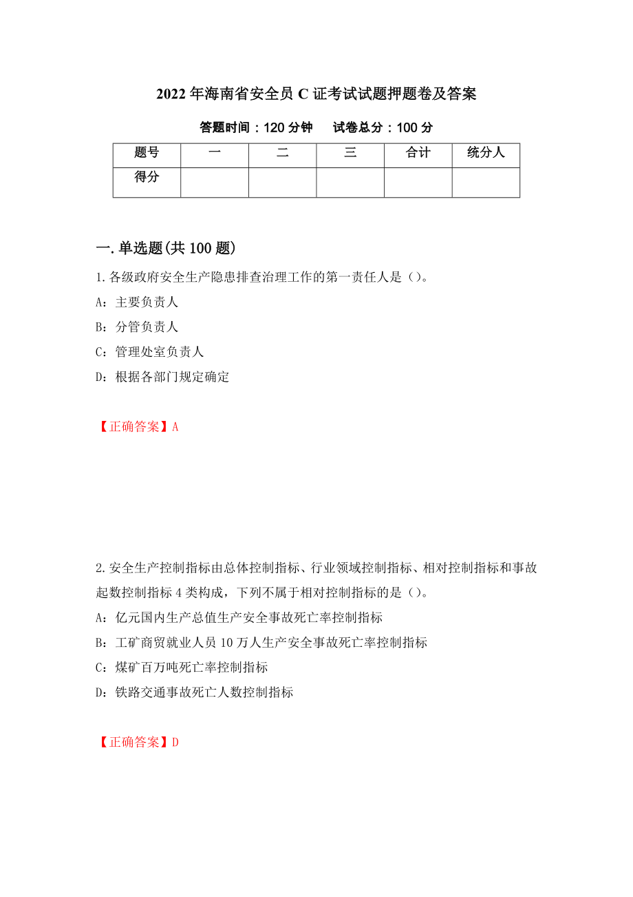 2022年海南省安全员C证考试试题押题卷及答案（29）_第1页