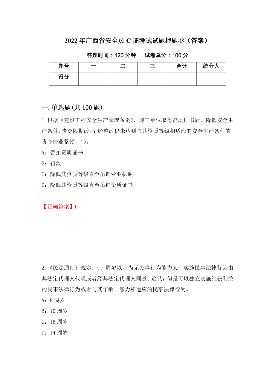 2022年广西省安全员C证考试试题押题卷（答案）（第22版）_第1页