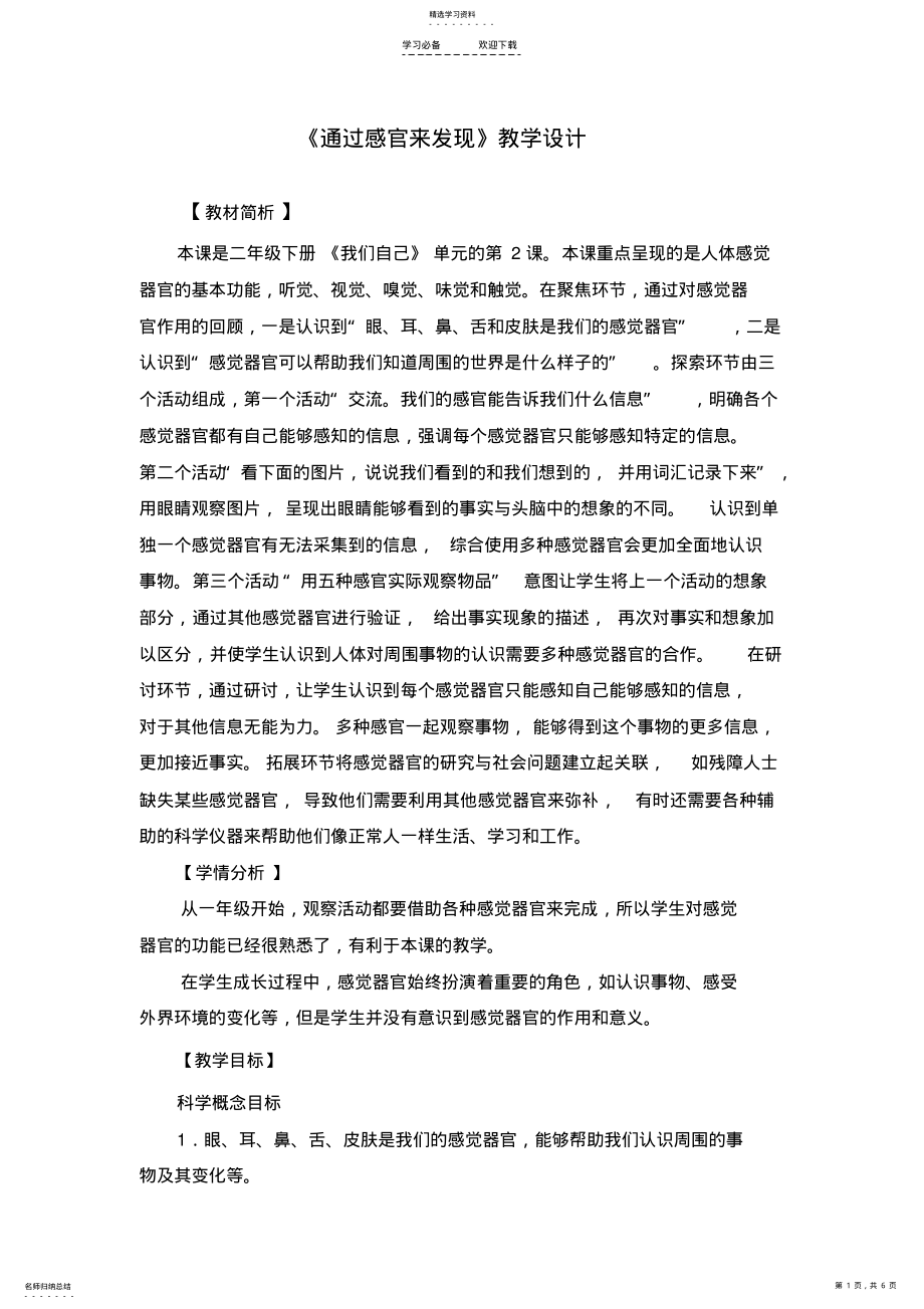 2022年教科版二年級(jí)下冊科學(xué)《通過感官來發(fā)現(xiàn)》教學(xué)設(shè)計(jì)_第1頁