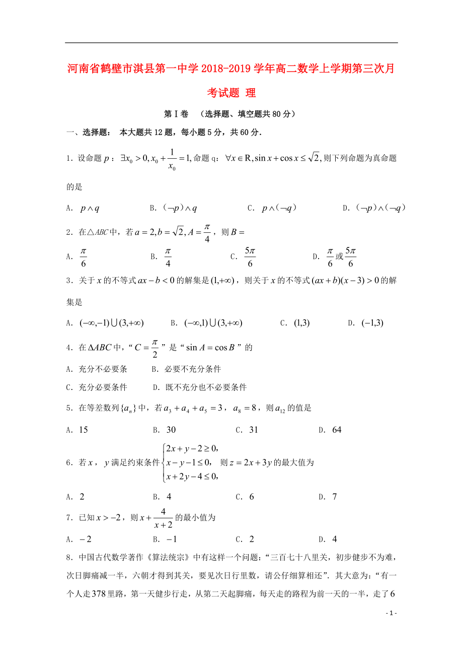 河南省鹤壁市淇县第一中学2018-2019学年高二数学上学期第三次月考试题 理_第1页