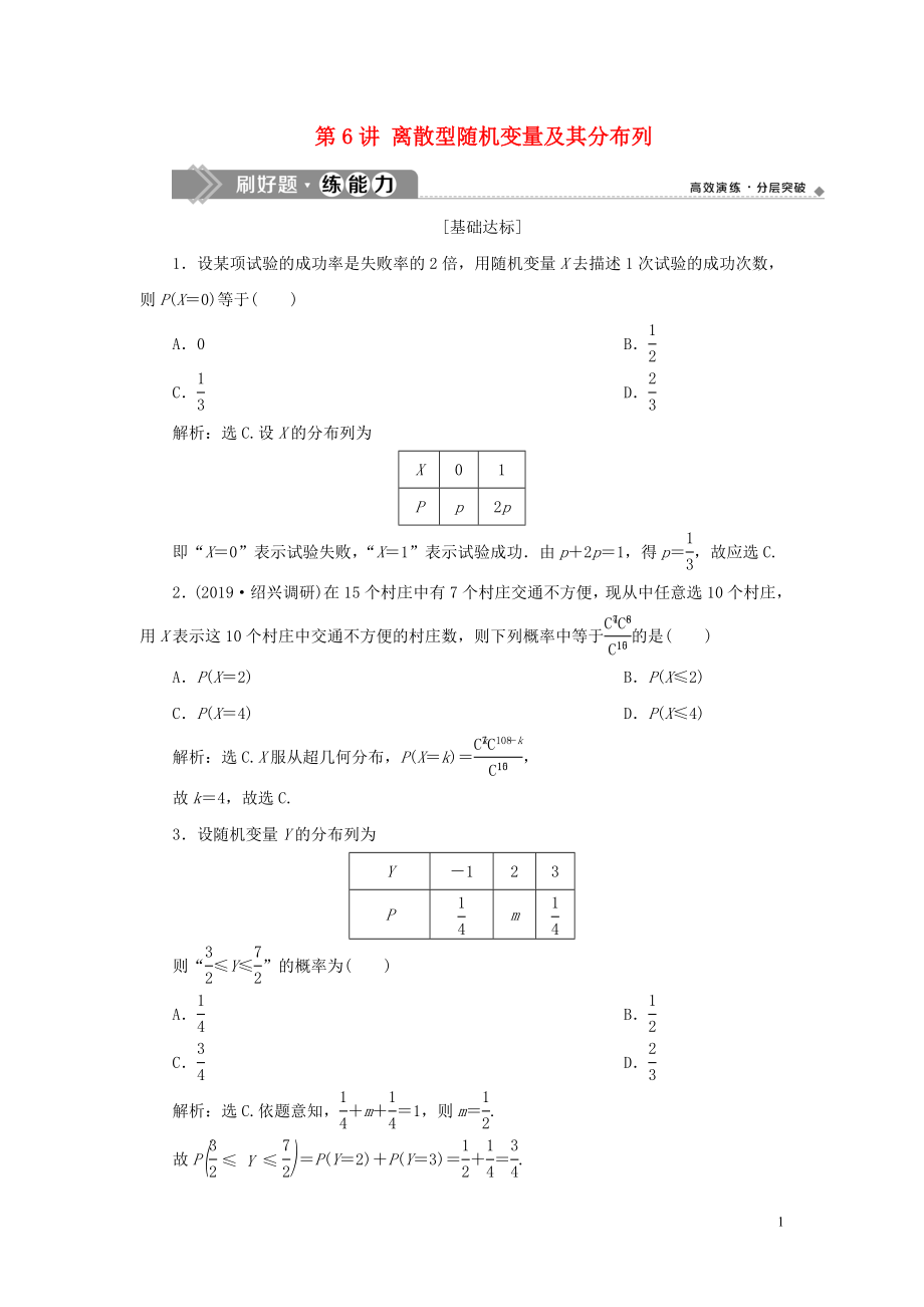 （浙江专用）2020版高考数学大一轮复习 第十章 计数原理与古典概率 第6讲 离散型随机变量及其分布列练习（含解析）_第1页