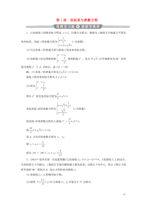 （新課標）2020版高考數學二輪復習 專題七 選考部分 第1講 坐標系與參數方程練習 文 新人教A版