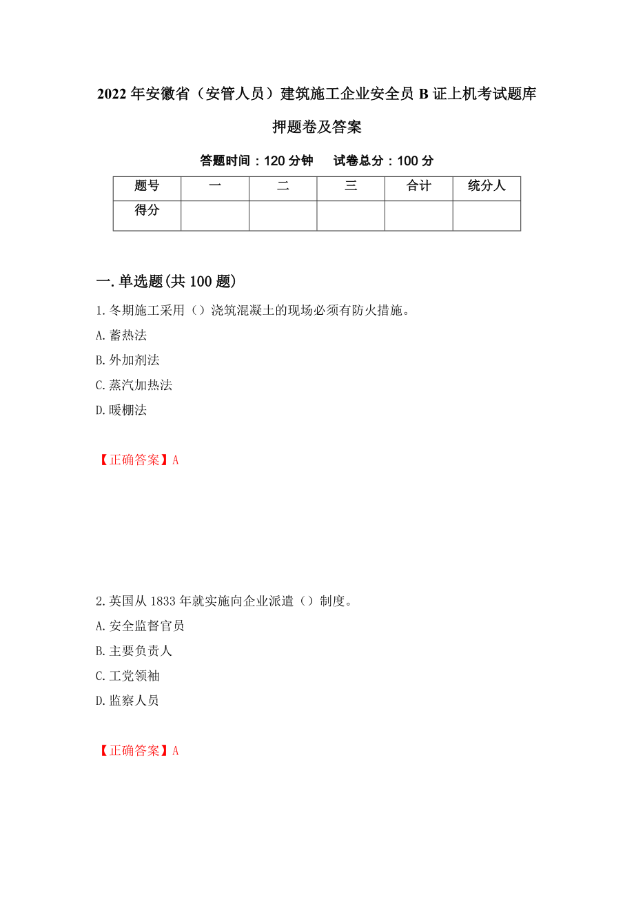 2022年安徽省（安管人员）建筑施工企业安全员B证上机考试题库押题卷及答案（第1卷）_第1页