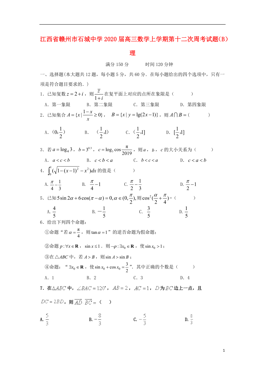 江西省赣州市石城中学2020届高三数学上学期第十二次周考试题（B）理_第1页