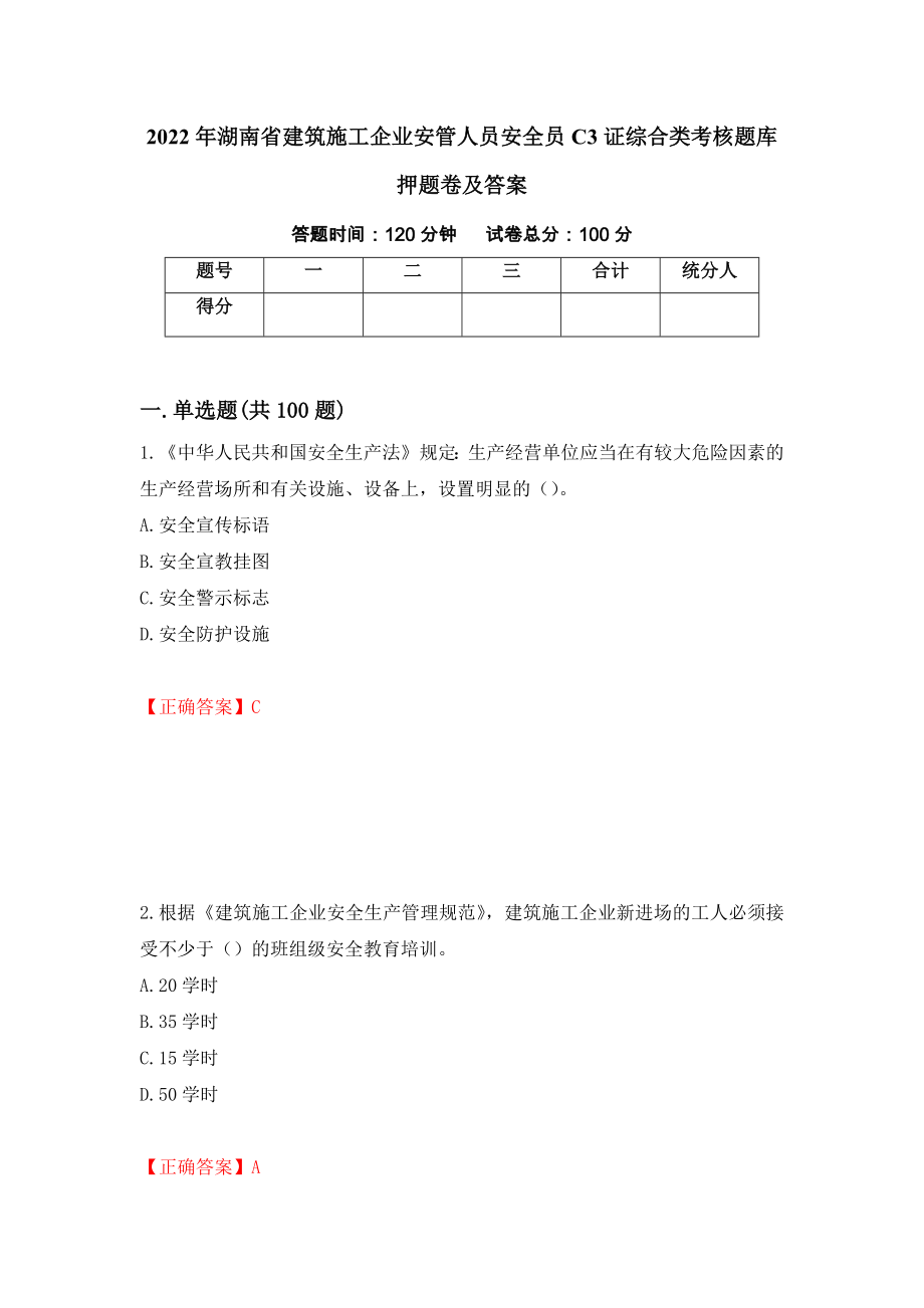 2022年湖南省建筑施工企业安管人员安全员C3证综合类考核题库押题卷及答案28_第1页