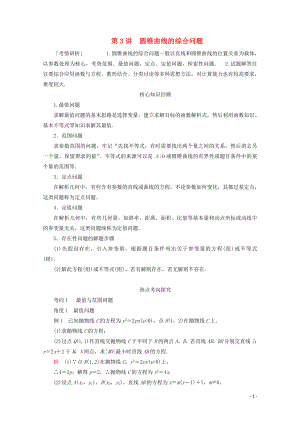 （全國通用）2020版高考數(shù)學二輪復習 專題提分教程 第二編 專題五 解析幾何 第3講 圓錐曲線的綜合問題練習 理