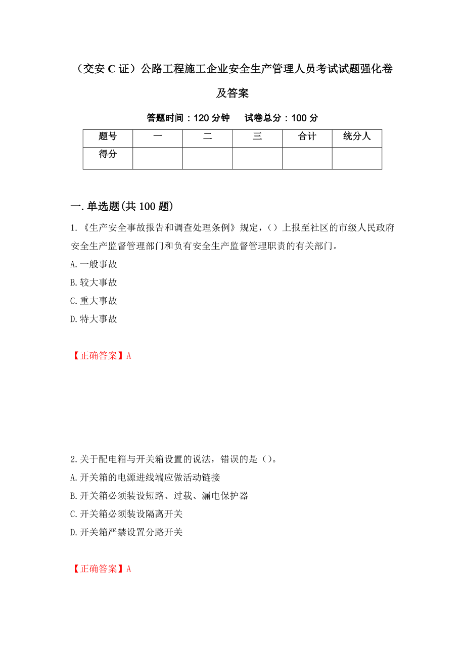 （交安C证）公路工程施工企业安全生产管理人员考试试题强化卷及答案（第96版）_第1页