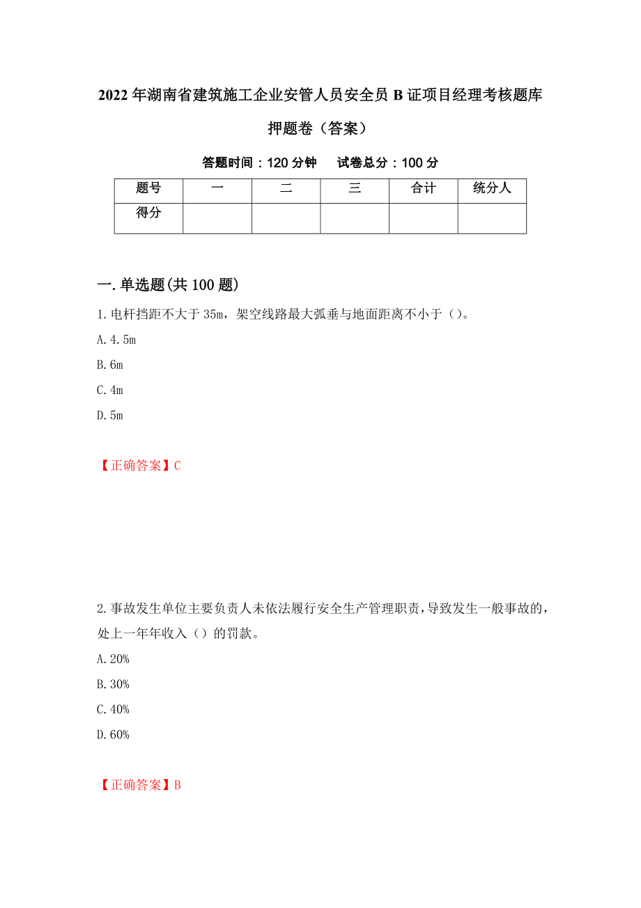 2022年湖南省建筑施工企业安管人员安全员B证项目经理考核题库押题卷（答案）（9）_第1页