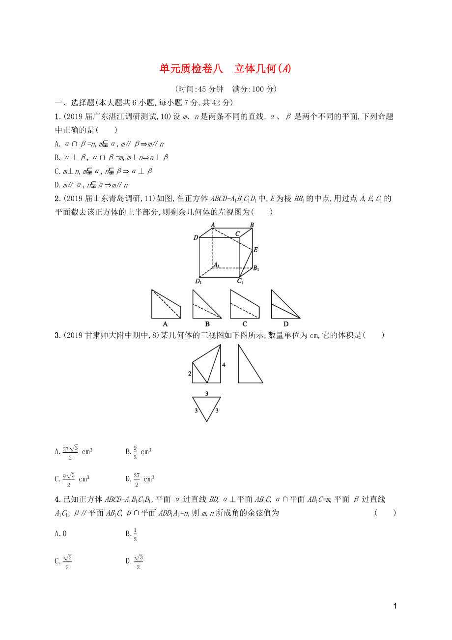 2020版高考数学一轮复习 单元质检卷八 立体几何（A）理 北师大版_第1页