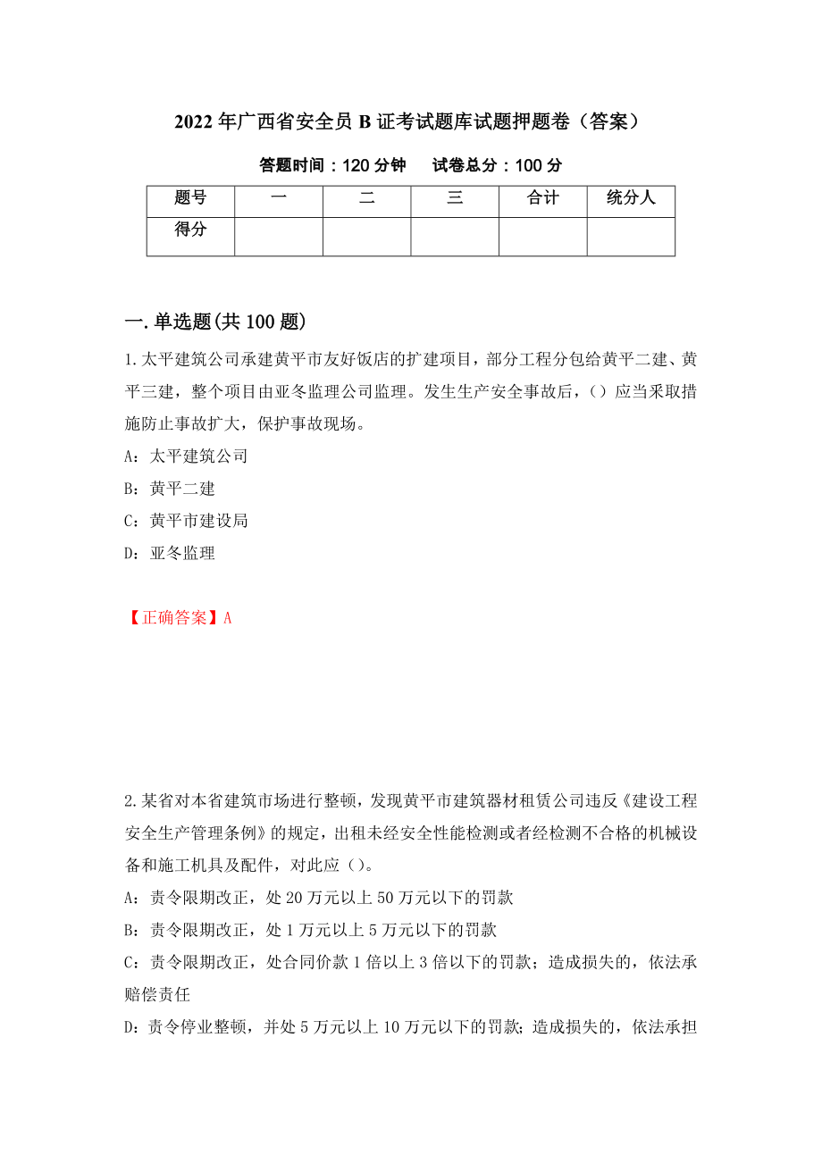 2022年广西省安全员B证考试题库试题押题卷（答案）（第78期）_第1页