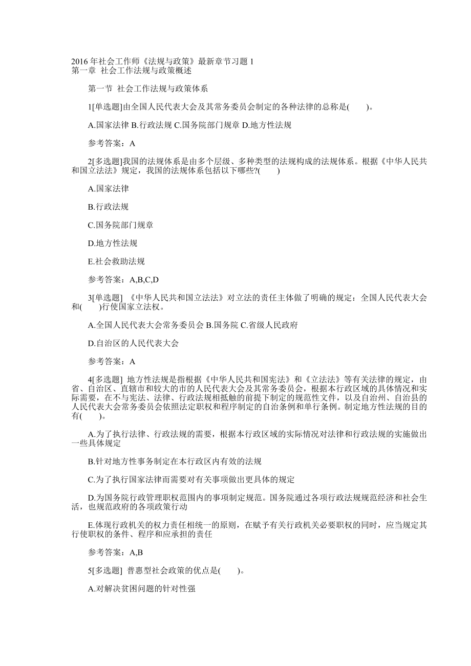 2016年社会工作师政策与法规分章练习_第1页