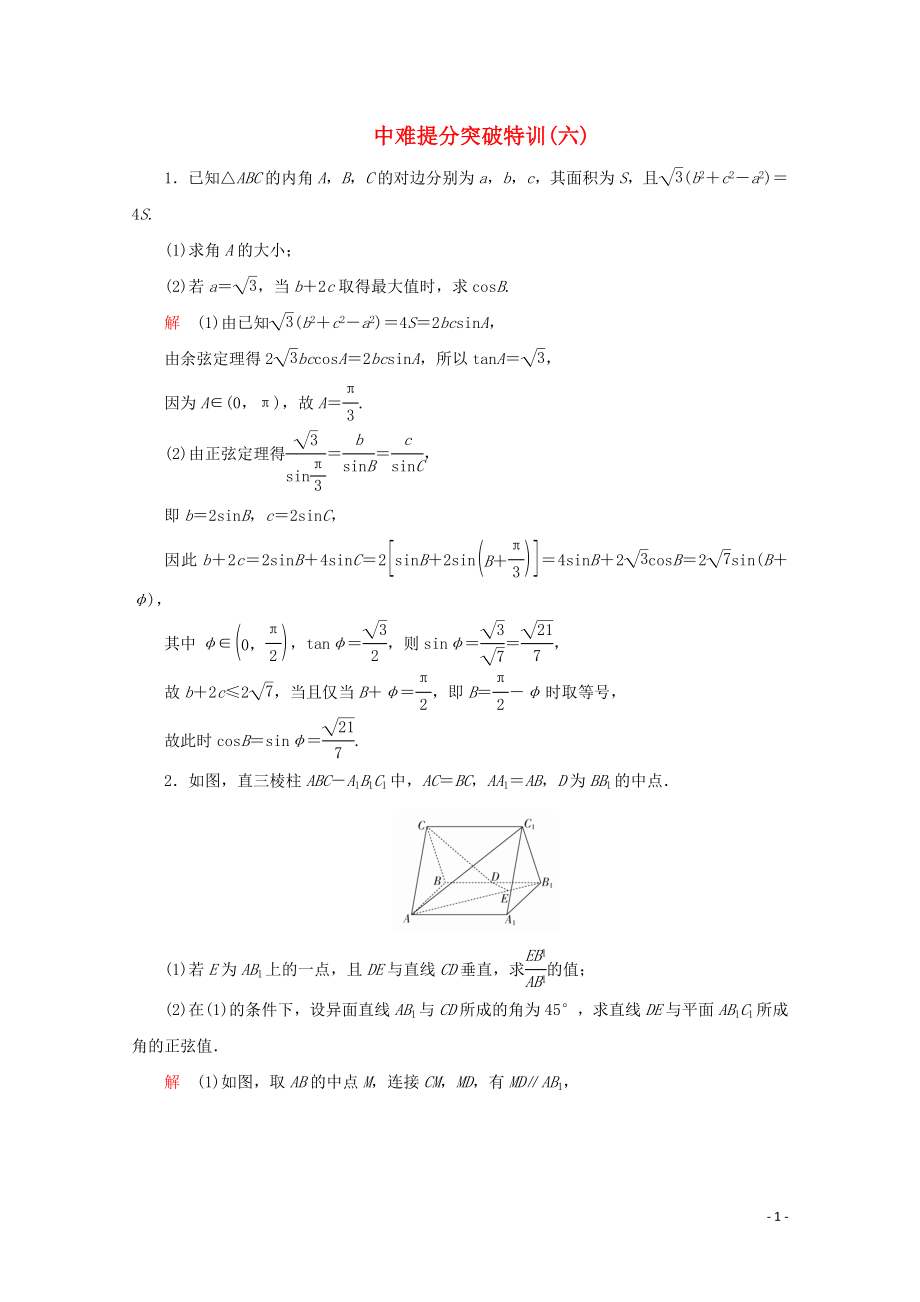 （全国通用）2020版高考数学二轮复习 专题提分教程 中难提分突破特训（六）理_第1页