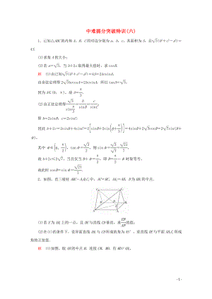 （全國通用）2020版高考數(shù)學(xué)二輪復(fù)習(xí) 專題提分教程 中難提分突破特訓(xùn)（六）理