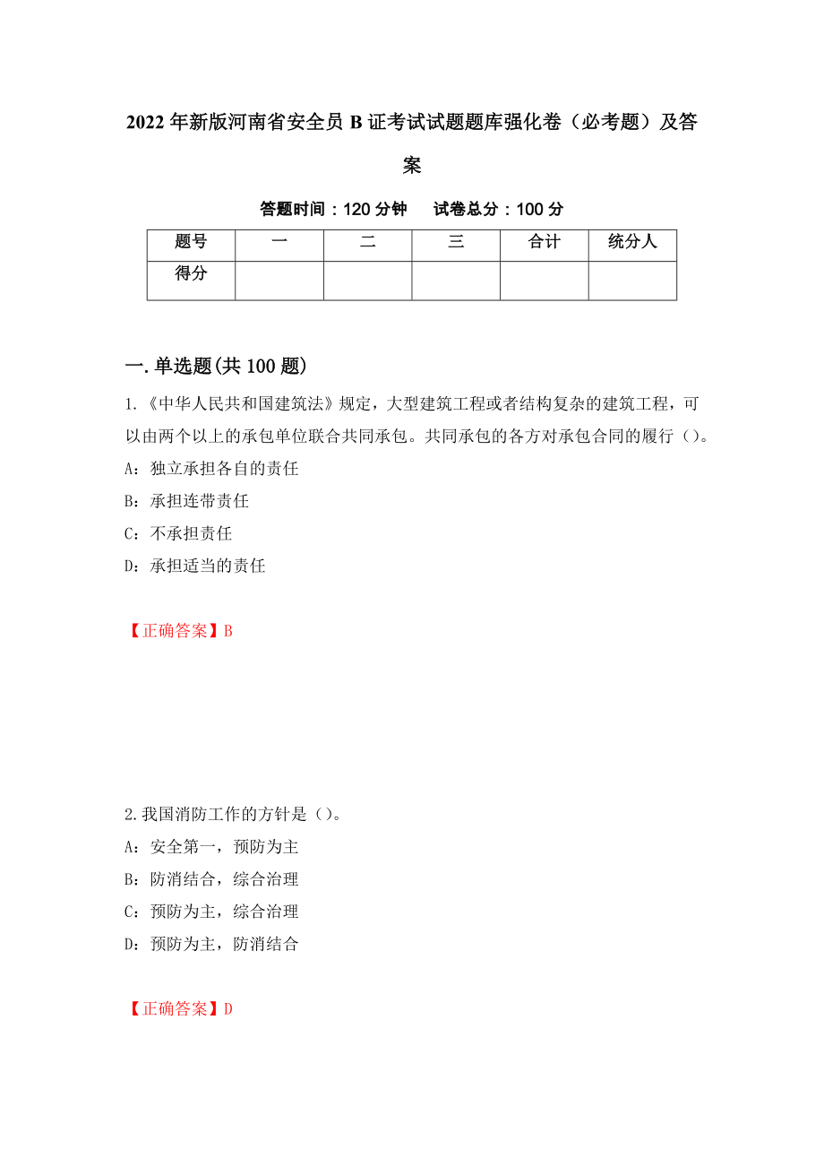 2022年新版河南省安全员B证考试试题题库强化卷（必考题）及答案（第67套）_第1页